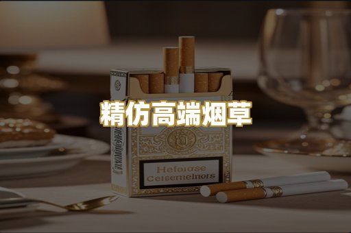 精仿高端烟草
